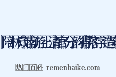 陪林茂南游上清宫分韵得落字造句是什么意思的图片